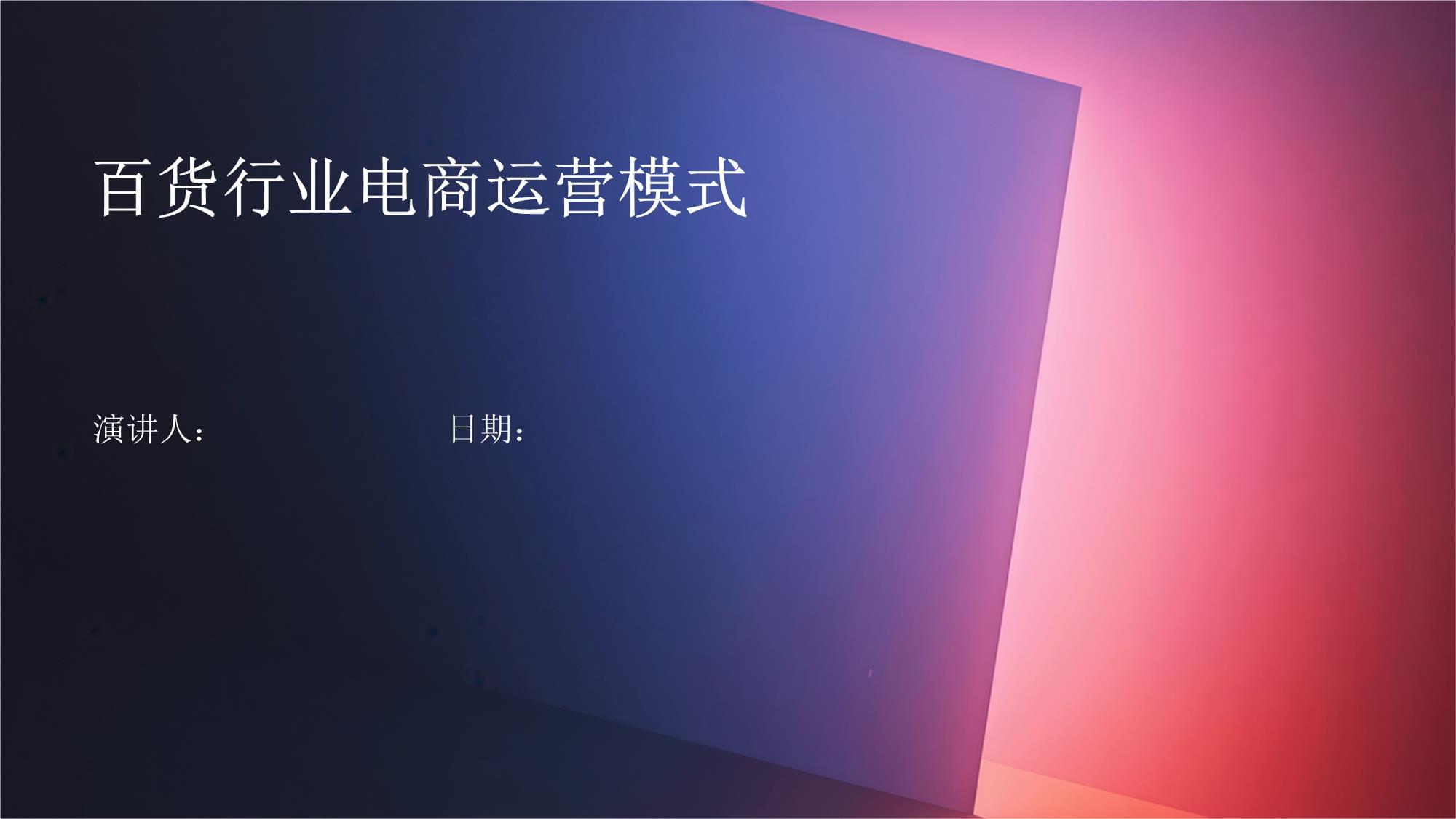 百貨行業電子商務運營模式與運營服務分析