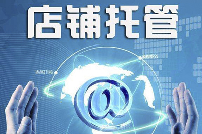 電子商務運營服務須知 合肥天貓代運營與安徽淘寶代運營中開店不可為的行為